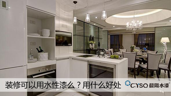 装修可以用水性漆么？用什么好处